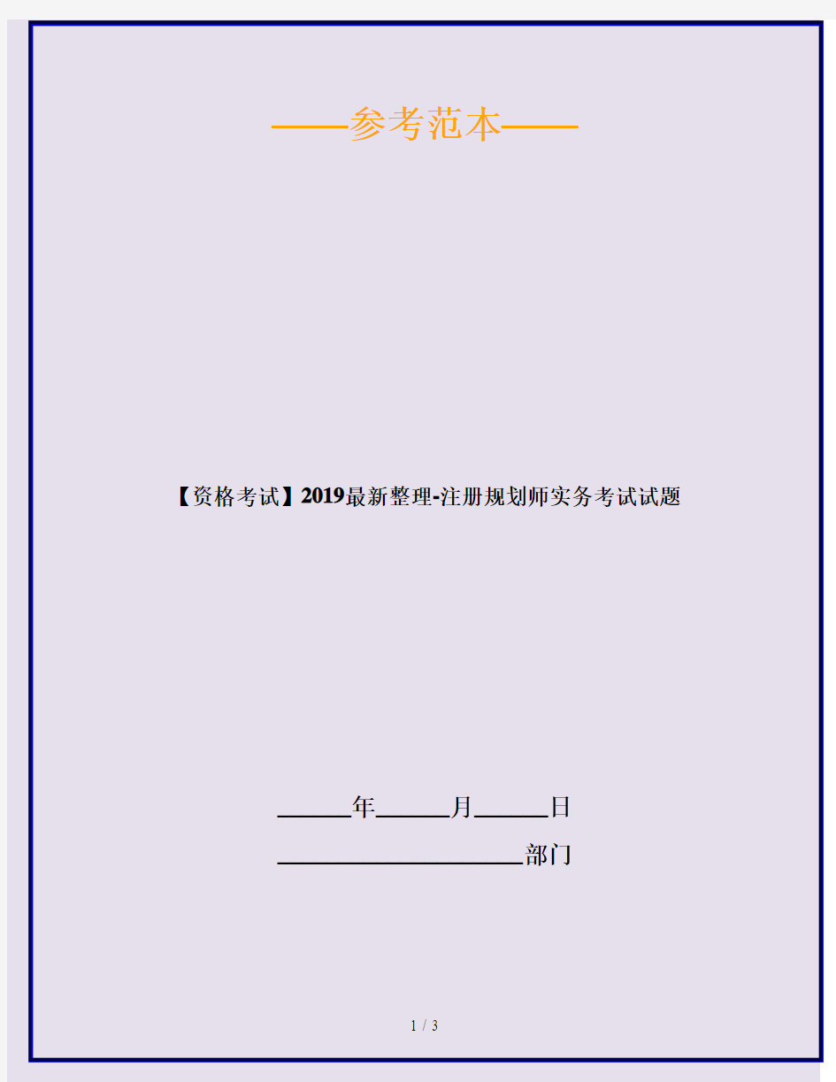 【资格考试】2019最新整理-注册规划师实务考试试题