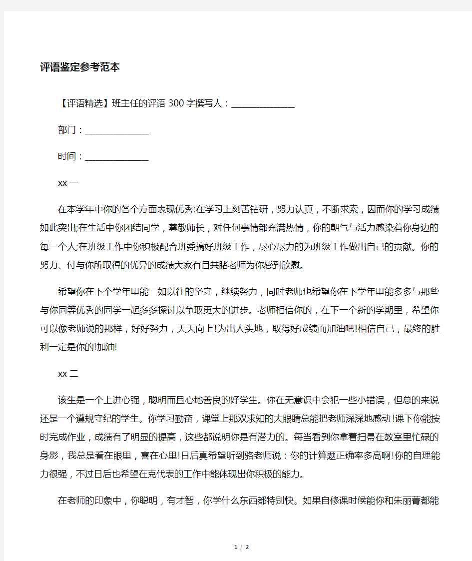 班主任的评语300字