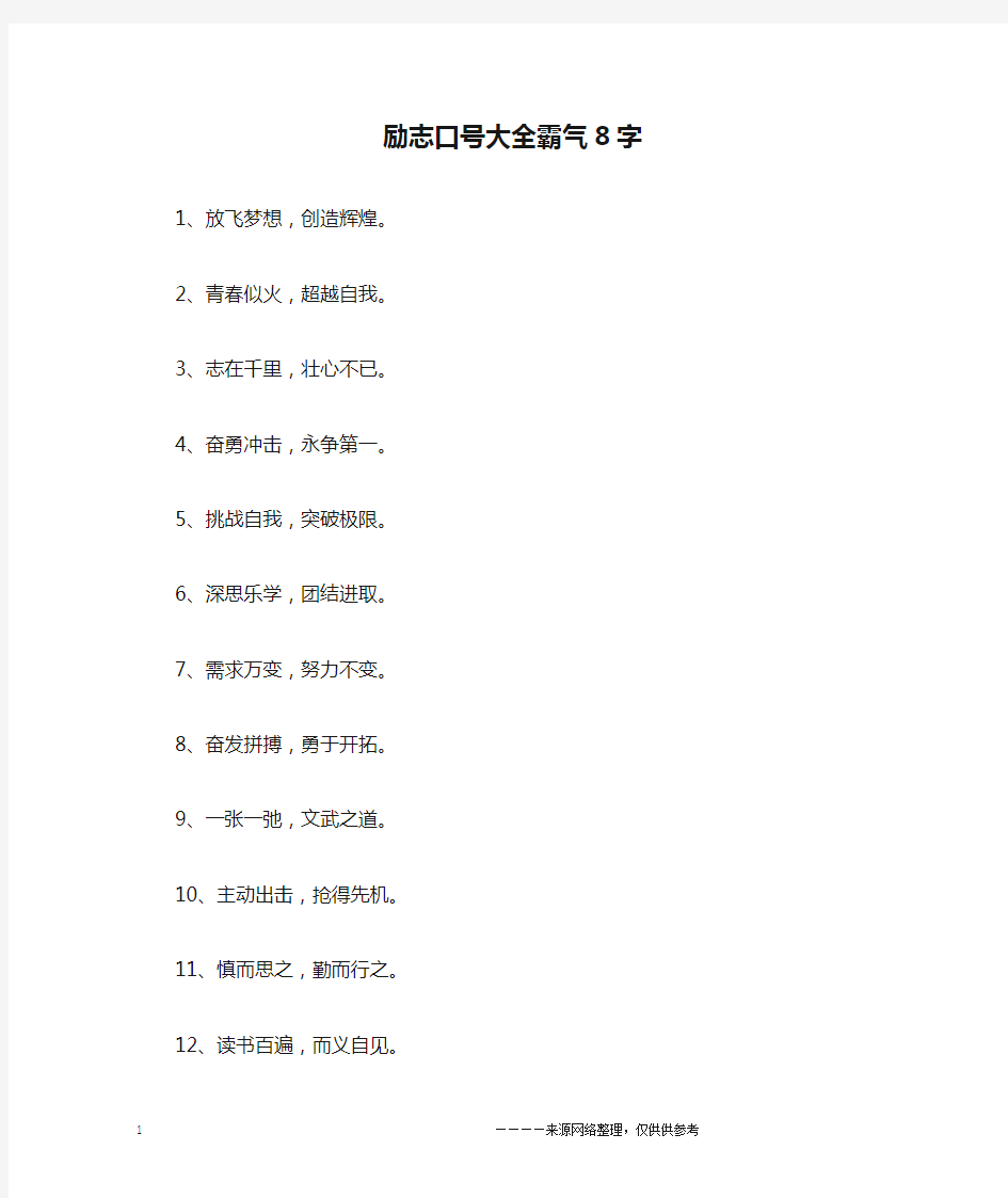 励志口号大全霸气8字