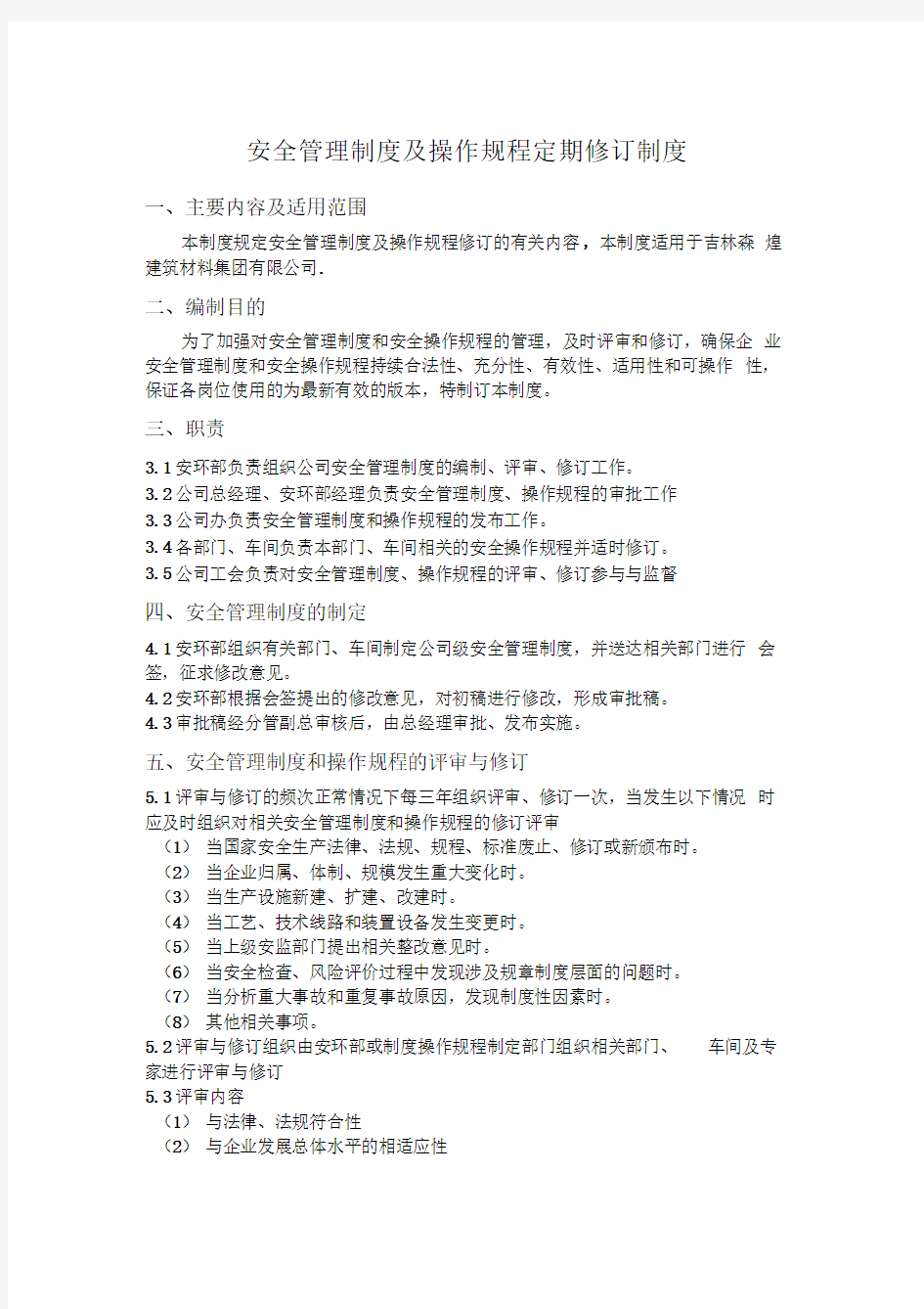 安全管理制度及操作规程定期修订制度