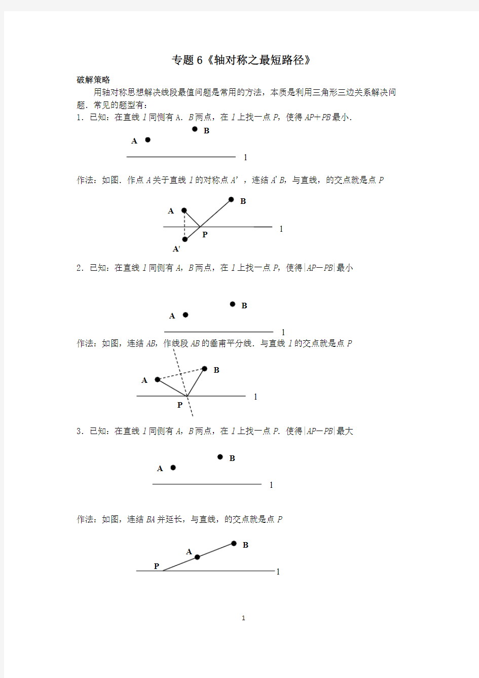 专题6《轴对称之最短路径》