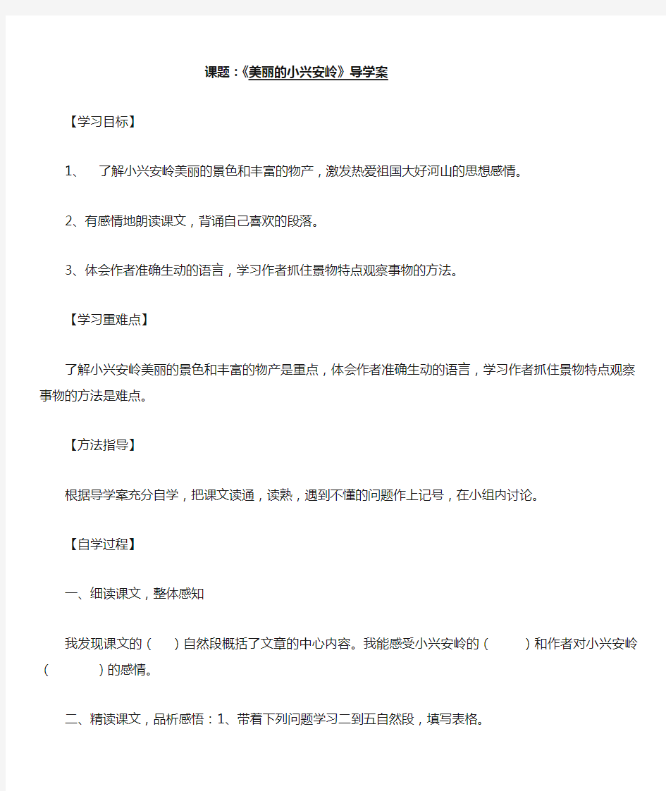 20美丽的小兴安岭预习导学案(部编版语文)