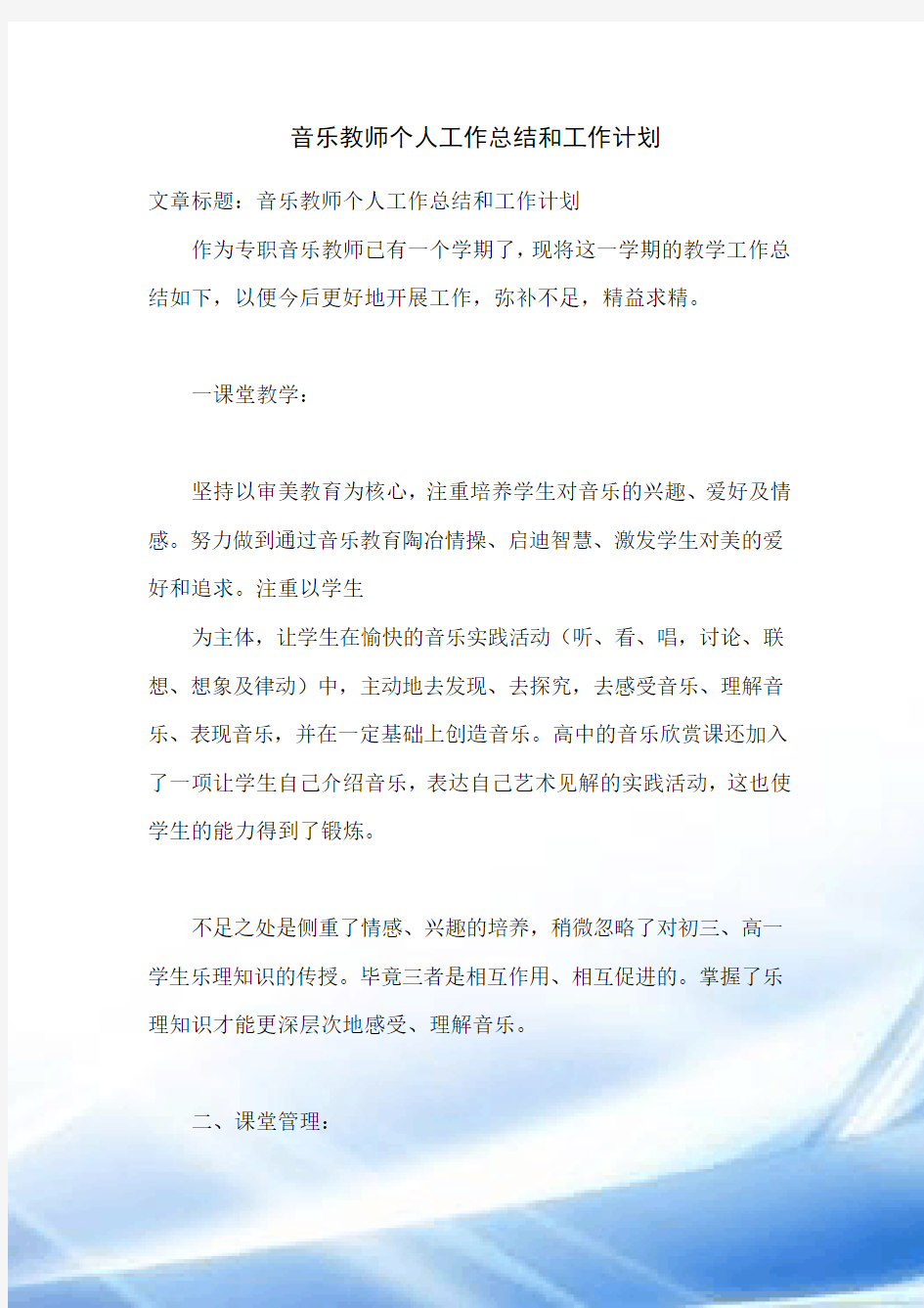 音乐教师个人工作总结和工作计划