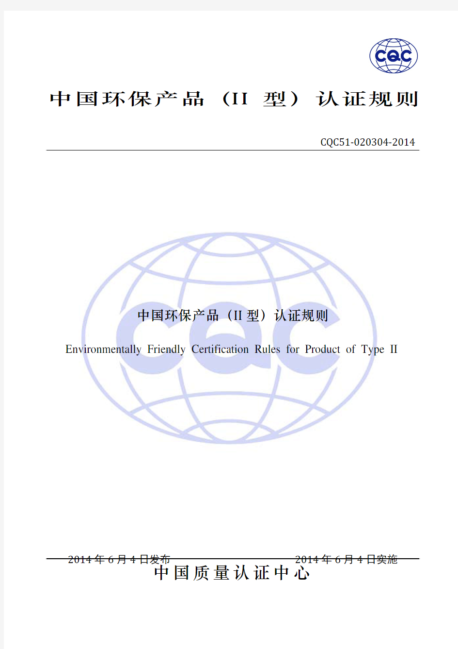 中国环保产品(II型)认证规则