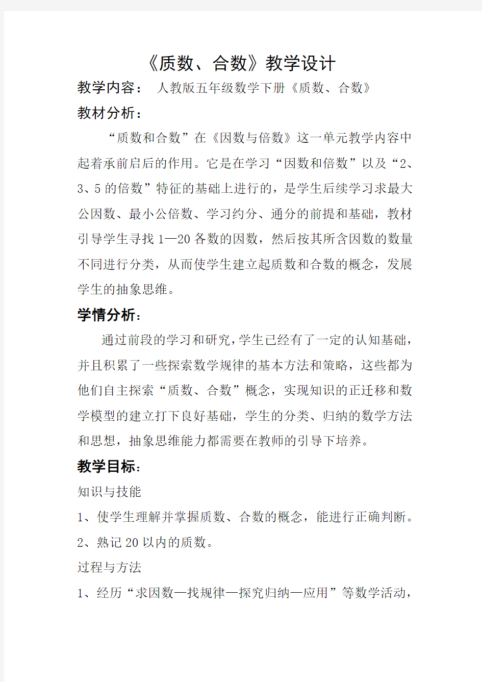 教学设计《质数和合数》