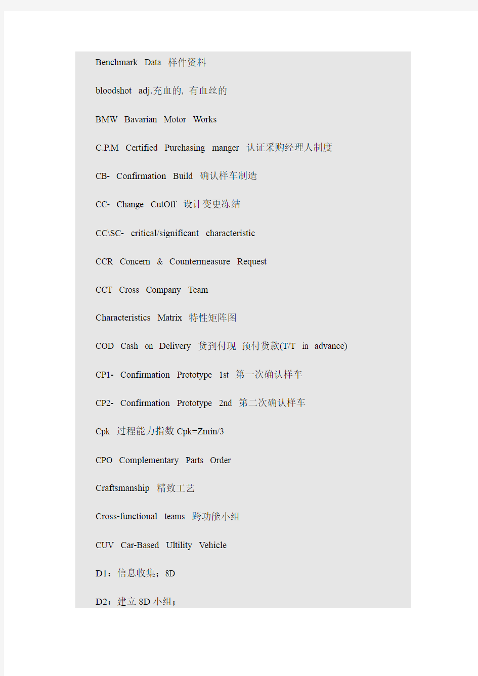 常用汽车行业英文缩写及词汇汇总