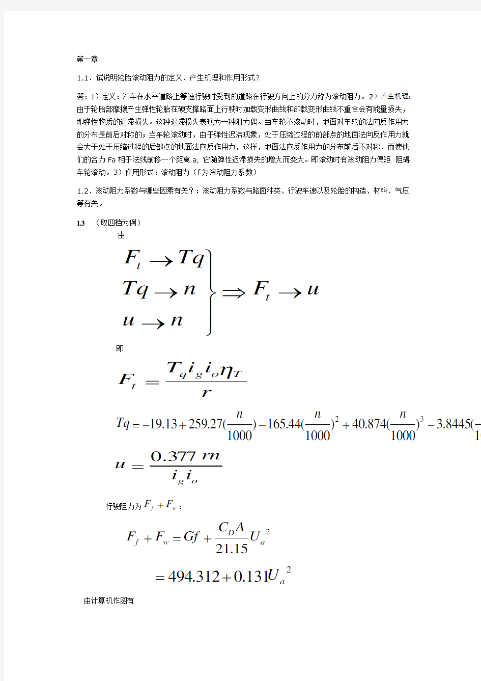 汽车理论课后题答案