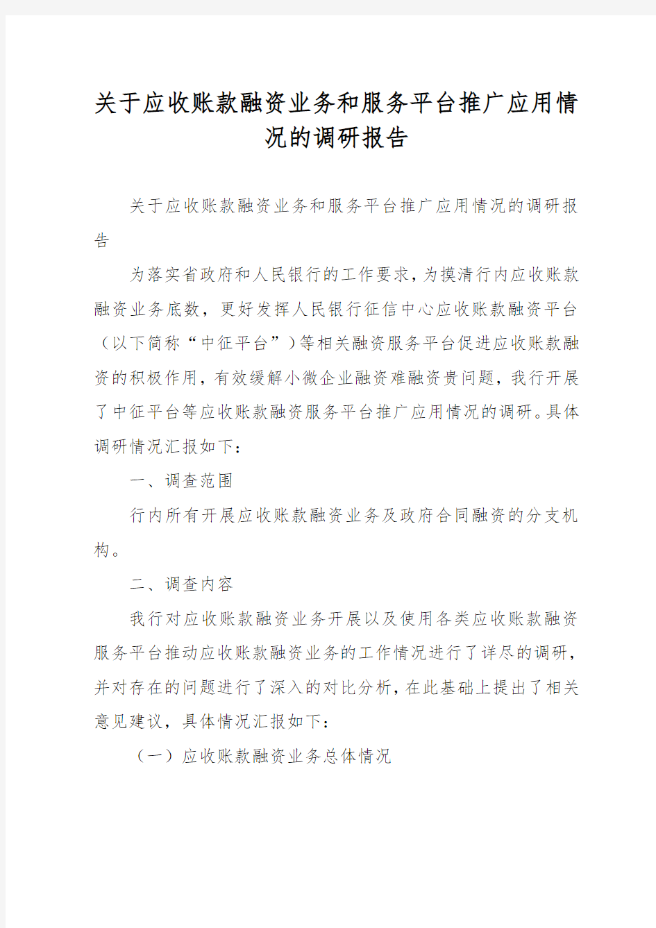 关于应收账款融资业务和服务平台推广应用情况的调研报告书