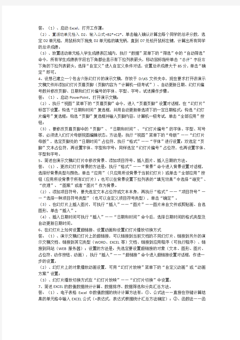 大学计算机基础操作题