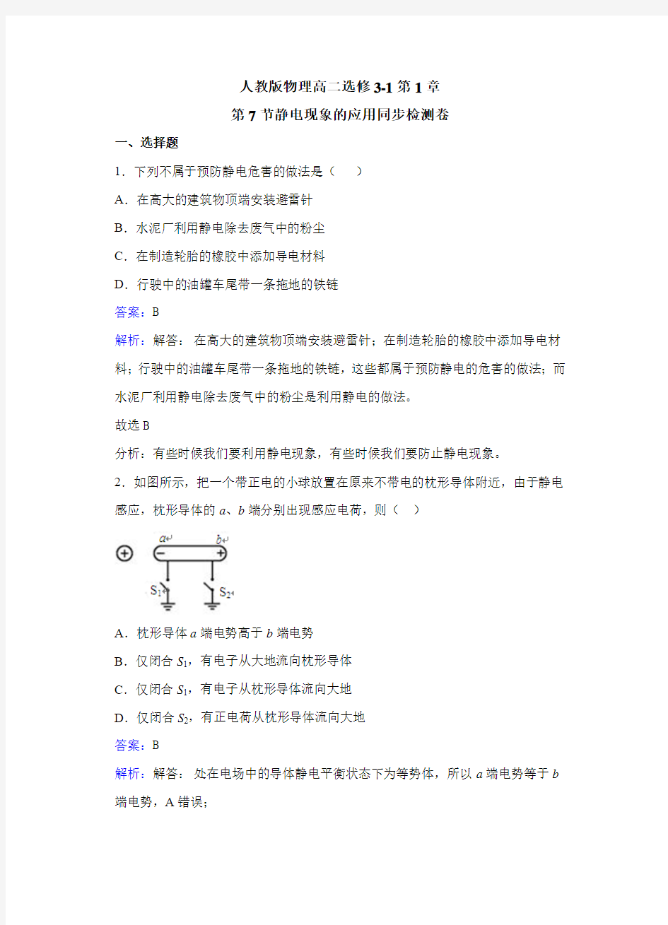 人教版物理高二选修3-1第1章第7节静电现象的应用同步检测卷