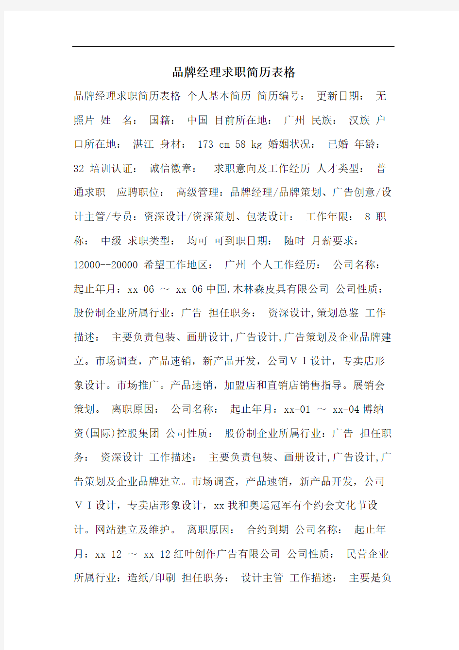 品牌经理求职简历表格