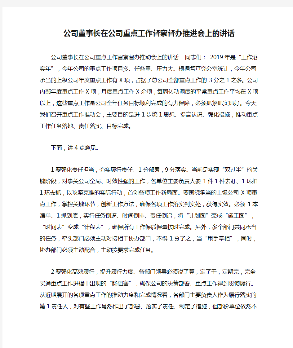 公司董事长在公司重点工作督察督办推进会上的讲话