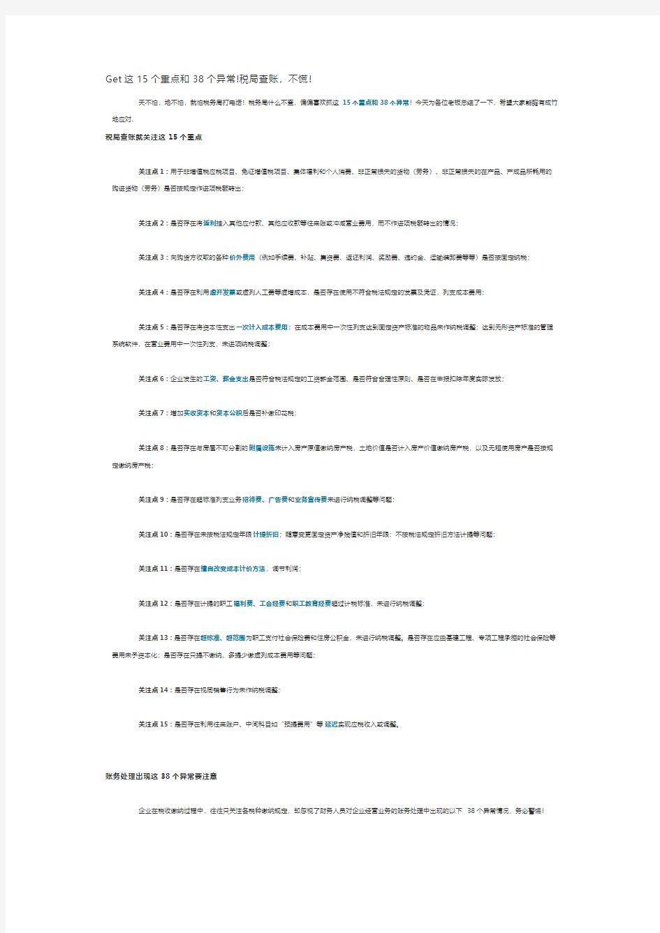 税务稽查关注的15个重点和38个异常
