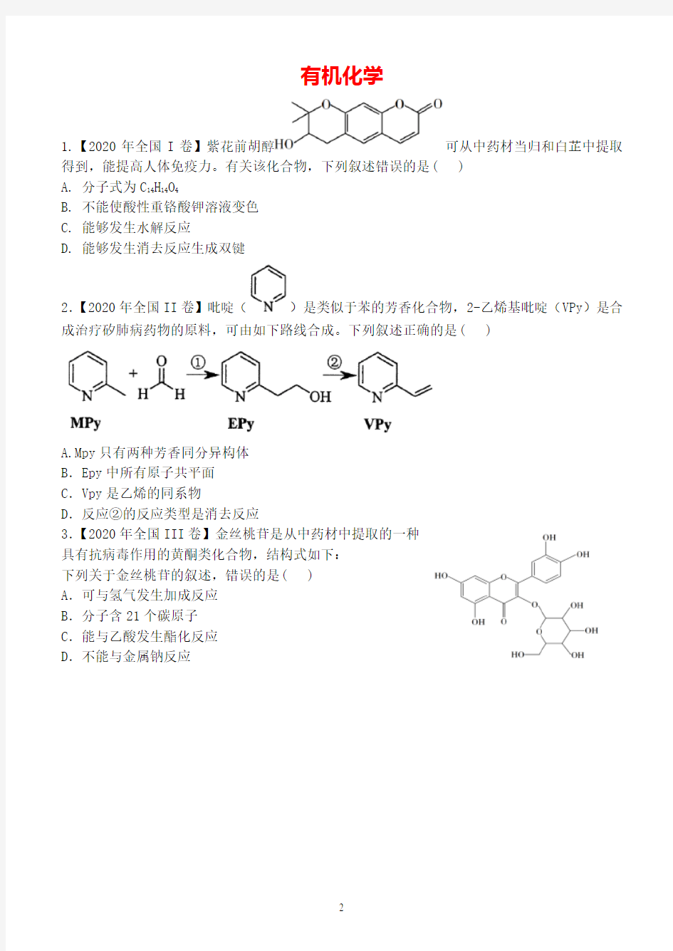 高考全国卷化学试题分类汇编(2020年)