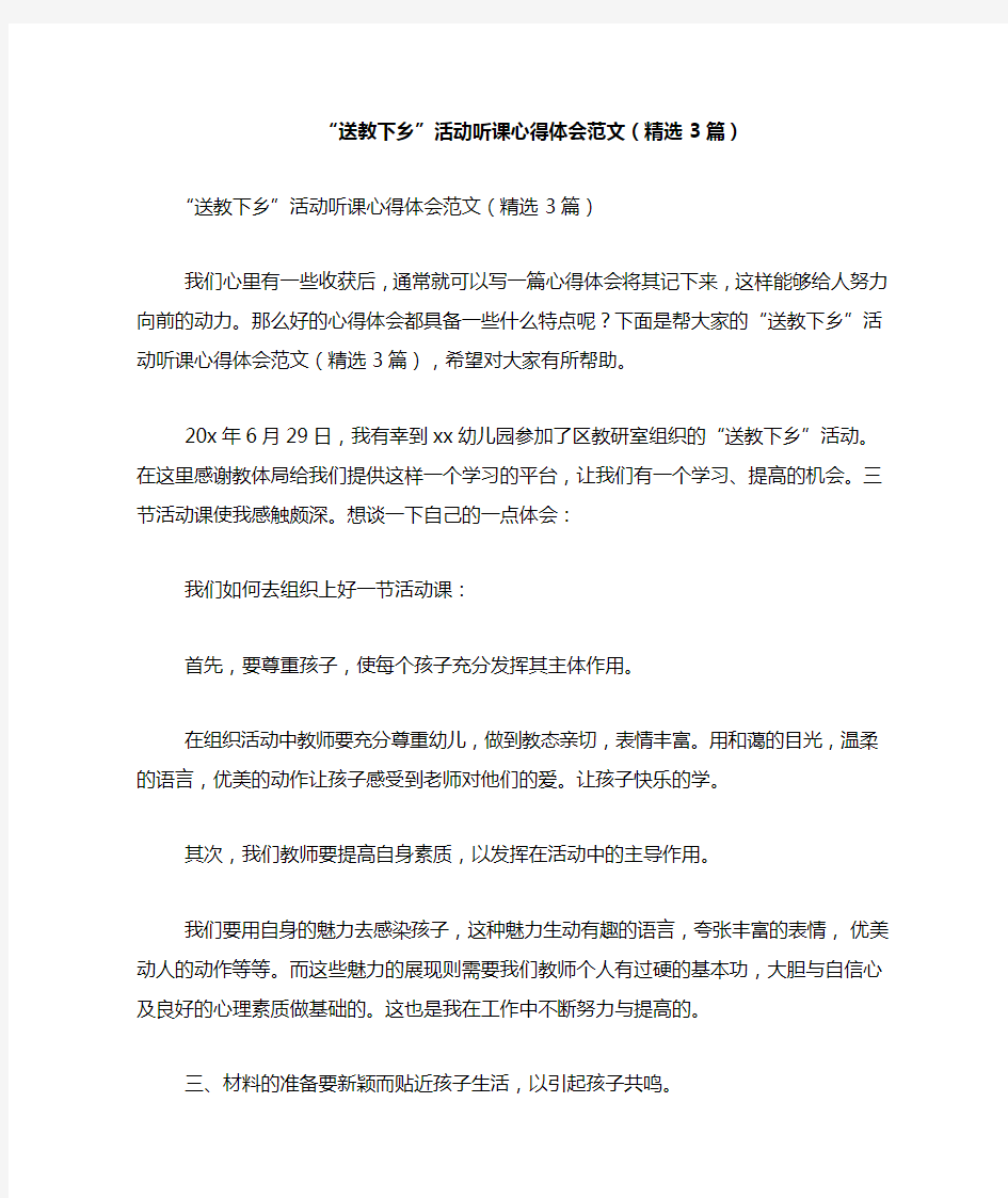 “送教下乡”活动听课心得体会范文(精选3篇)