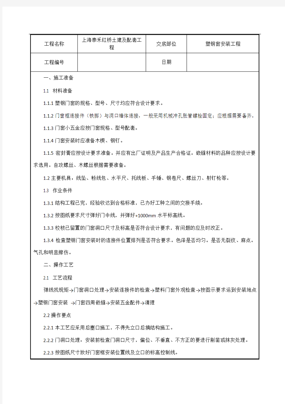 塑钢窗安装工程技术交底