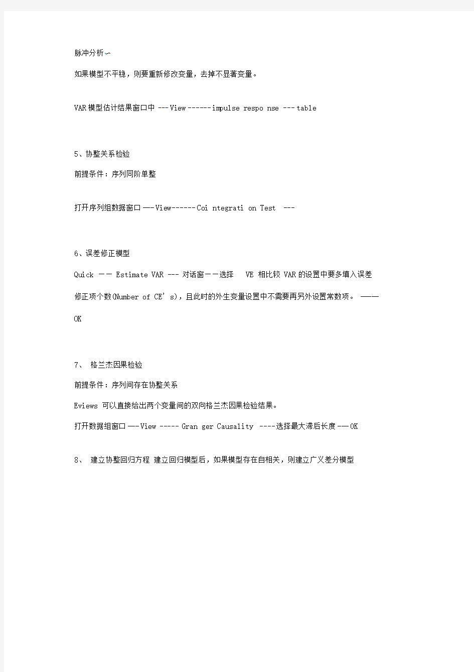 VAR模型Eviews基本操作指引