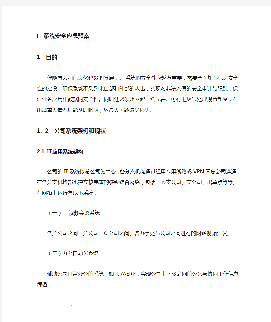 IT系统安全应急处置预案