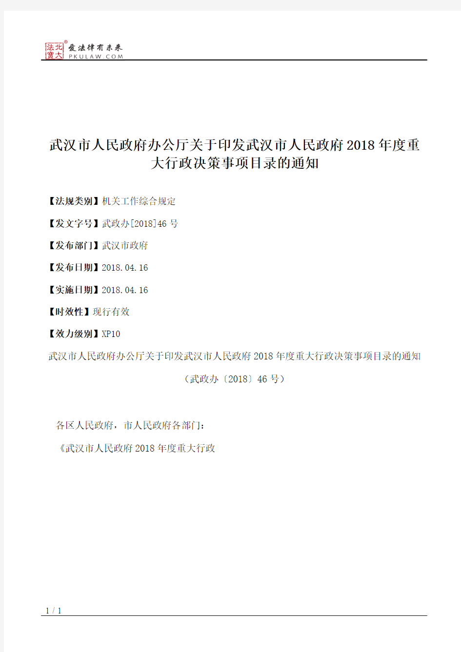武汉市人民政府办公厅关于印发武汉市人民政府2018年度重大行政决