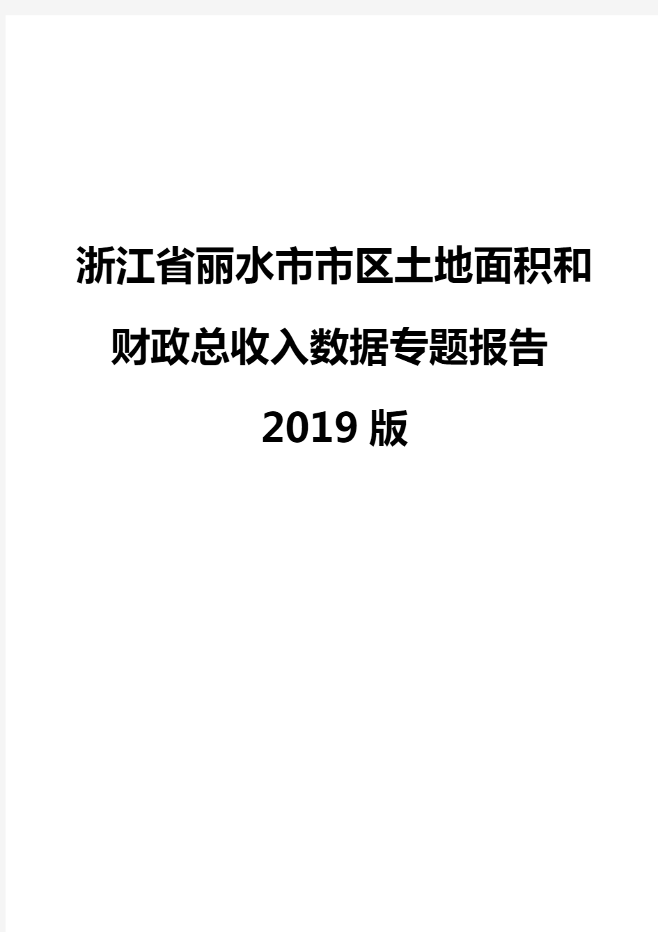 浙江省丽水市市区土地面积和财政总收入数据专题报告2019版