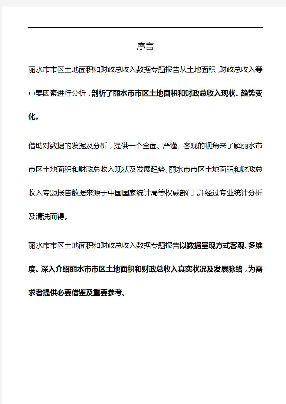 浙江省丽水市市区土地面积和财政总收入数据专题报告2019版