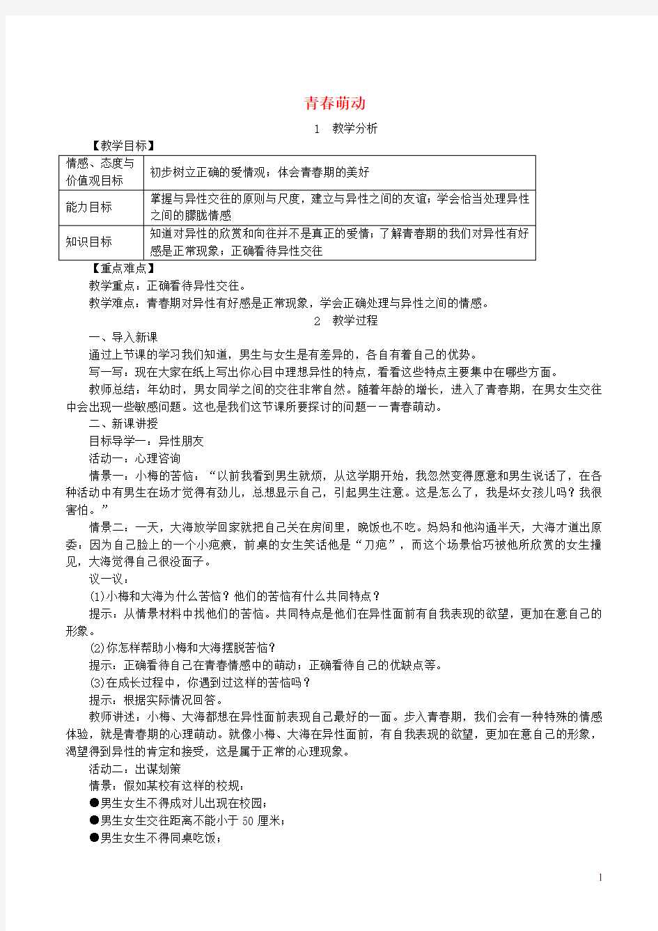 新人教版道德与法治七下：青春萌动教案