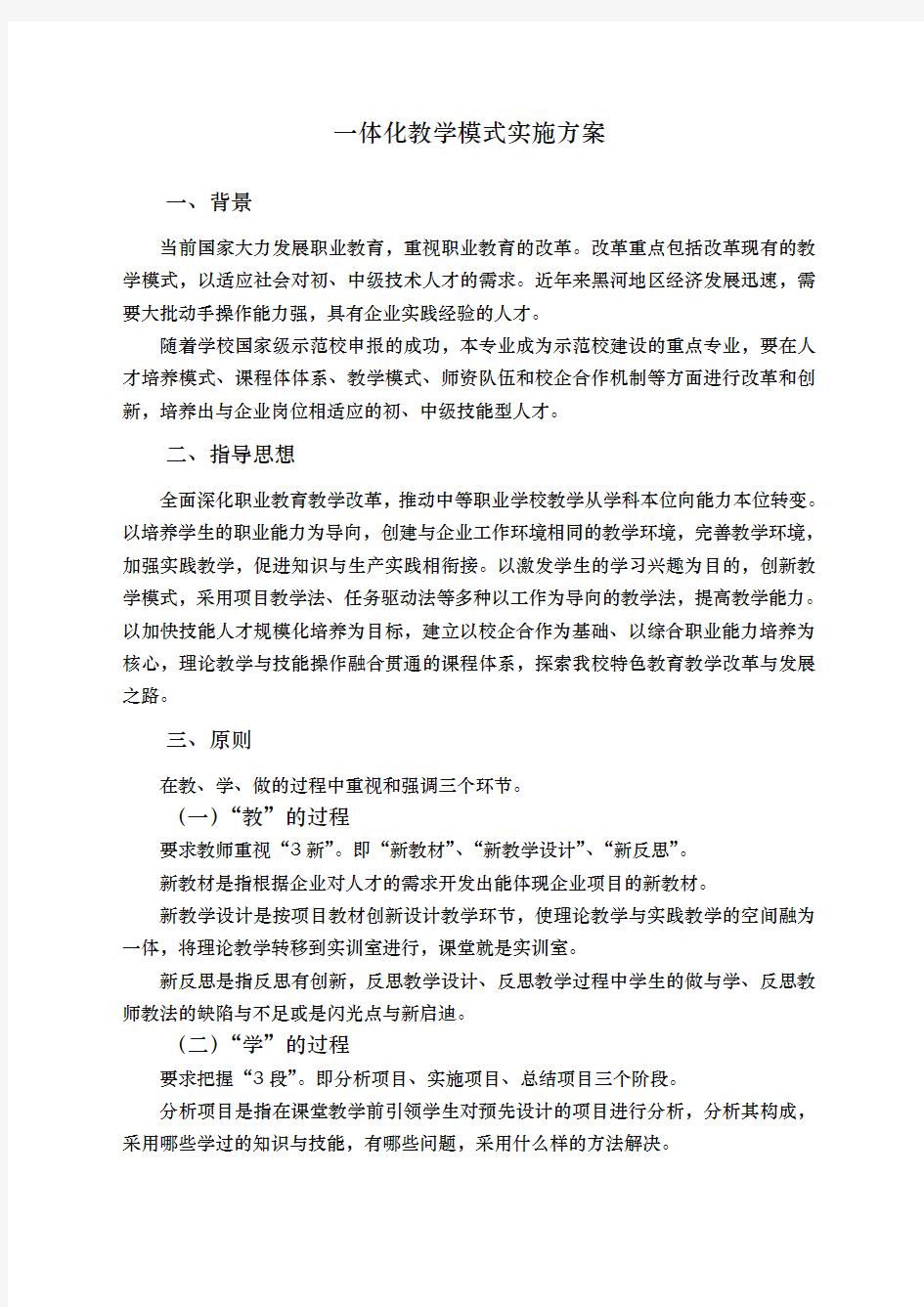 一体化教学模式实施计划方案