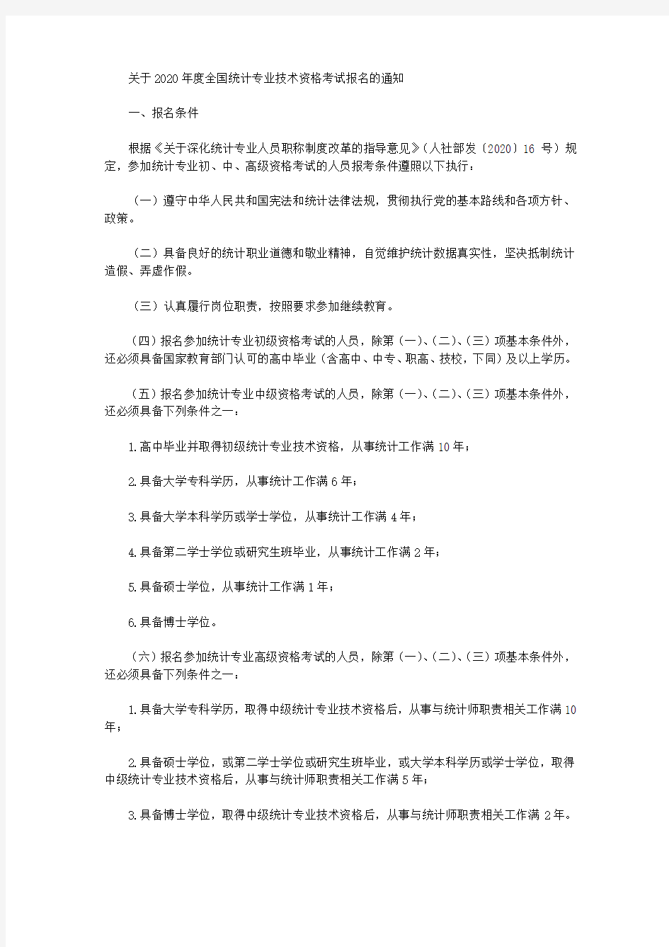 关于2020年度全国统计专业技术资格考试报名的通知