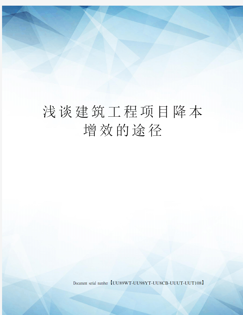 浅谈建筑工程项目降本增效的途径