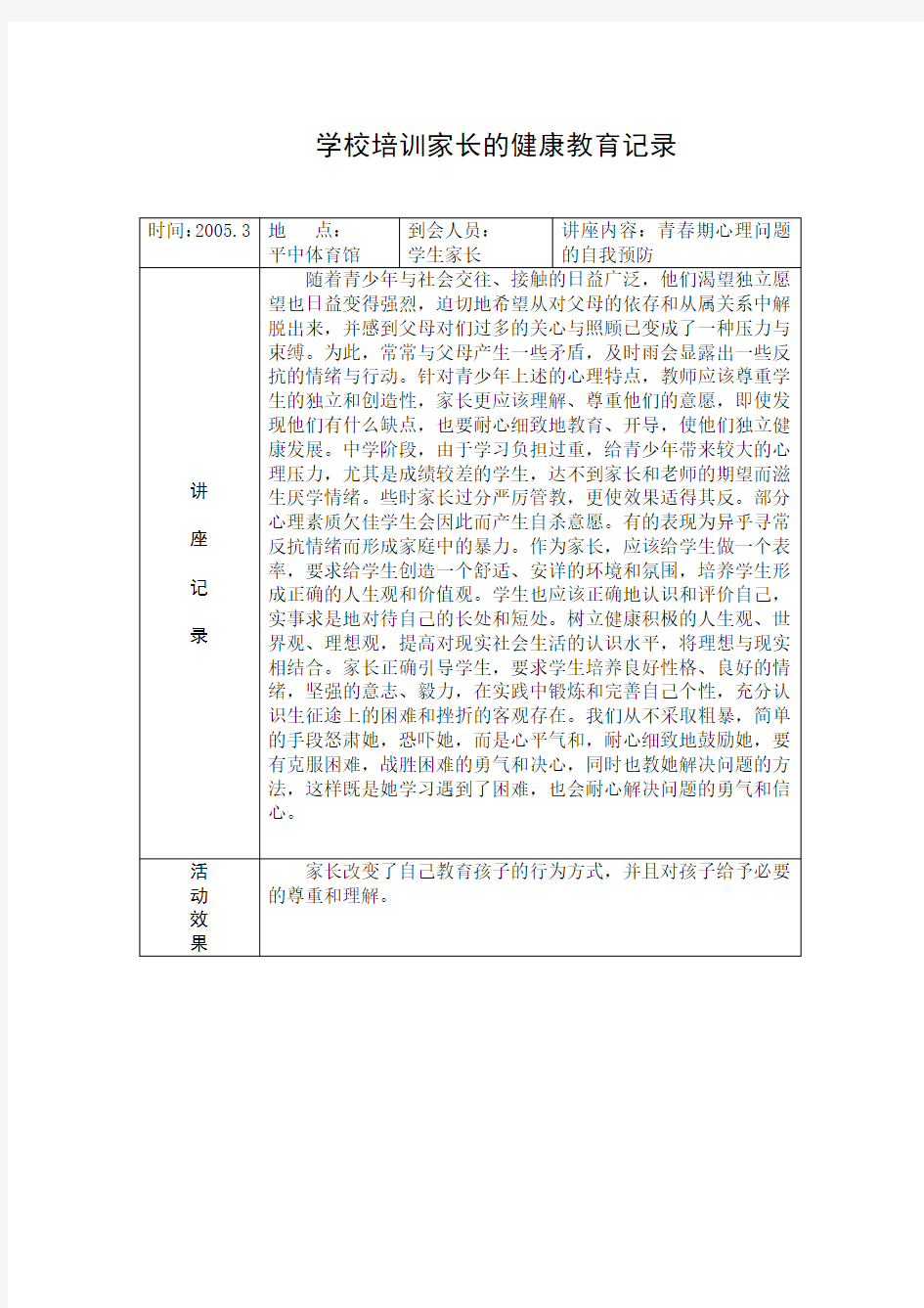 学校培训家长健康教育记录1