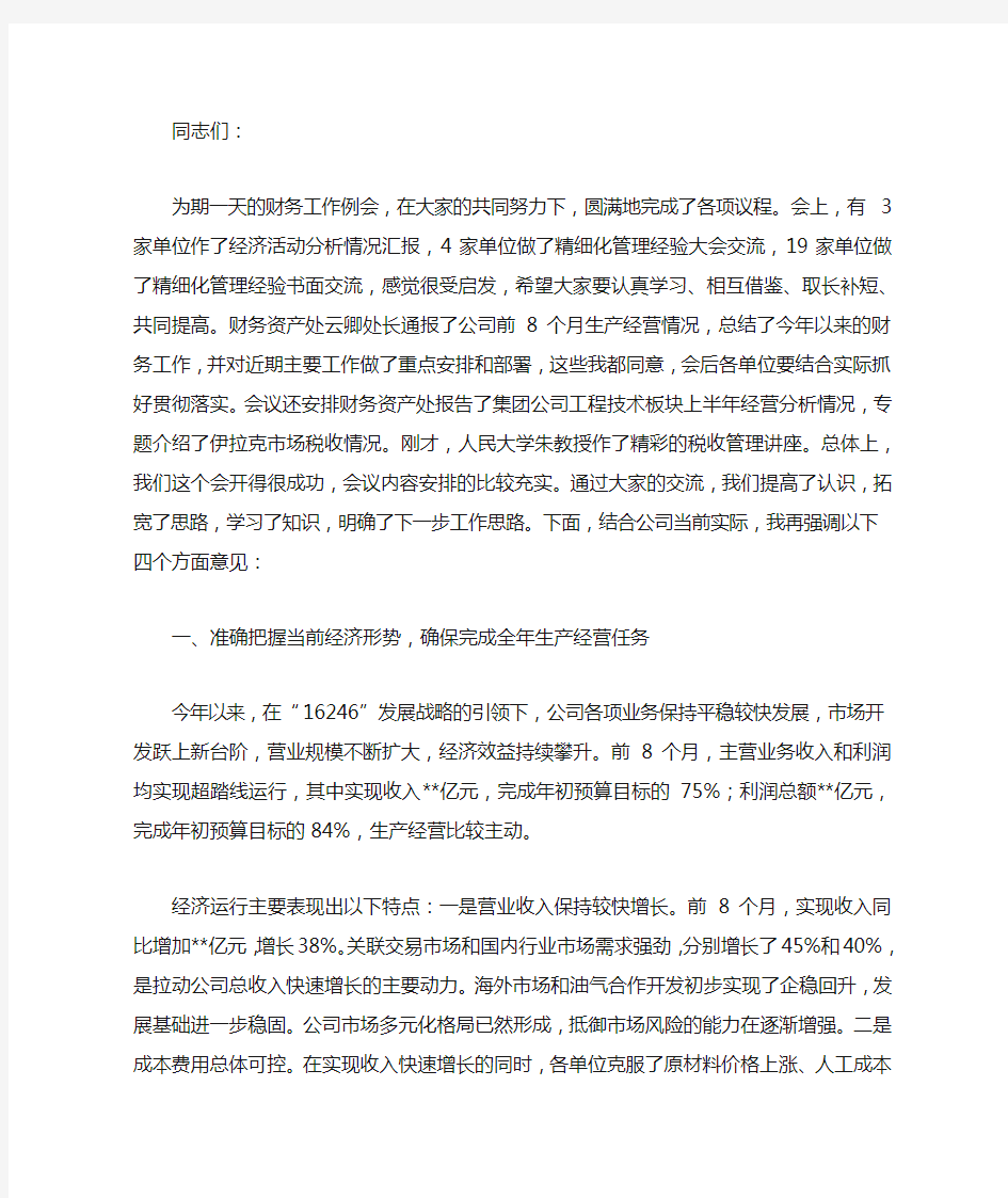 总会计师在财务工作例会上的讲话