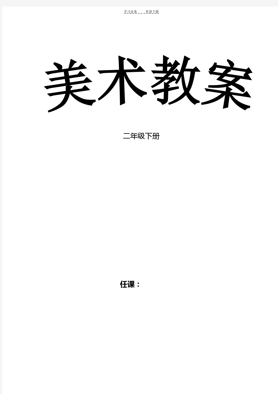 人美版小学二年级下册美术教案及教学反思(新版全)