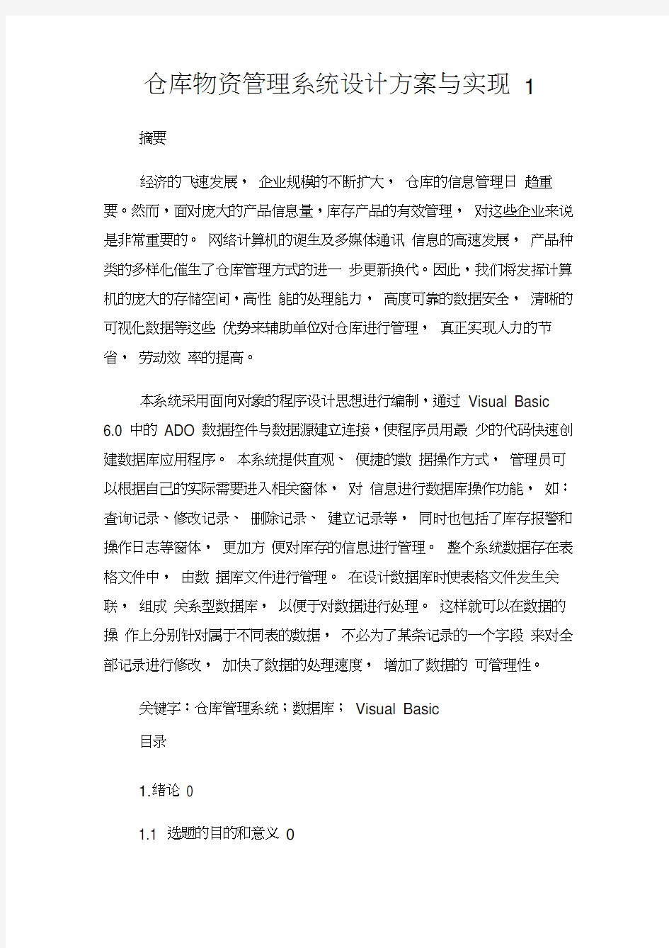 仓库物资管理系统设计方案与实现.doc