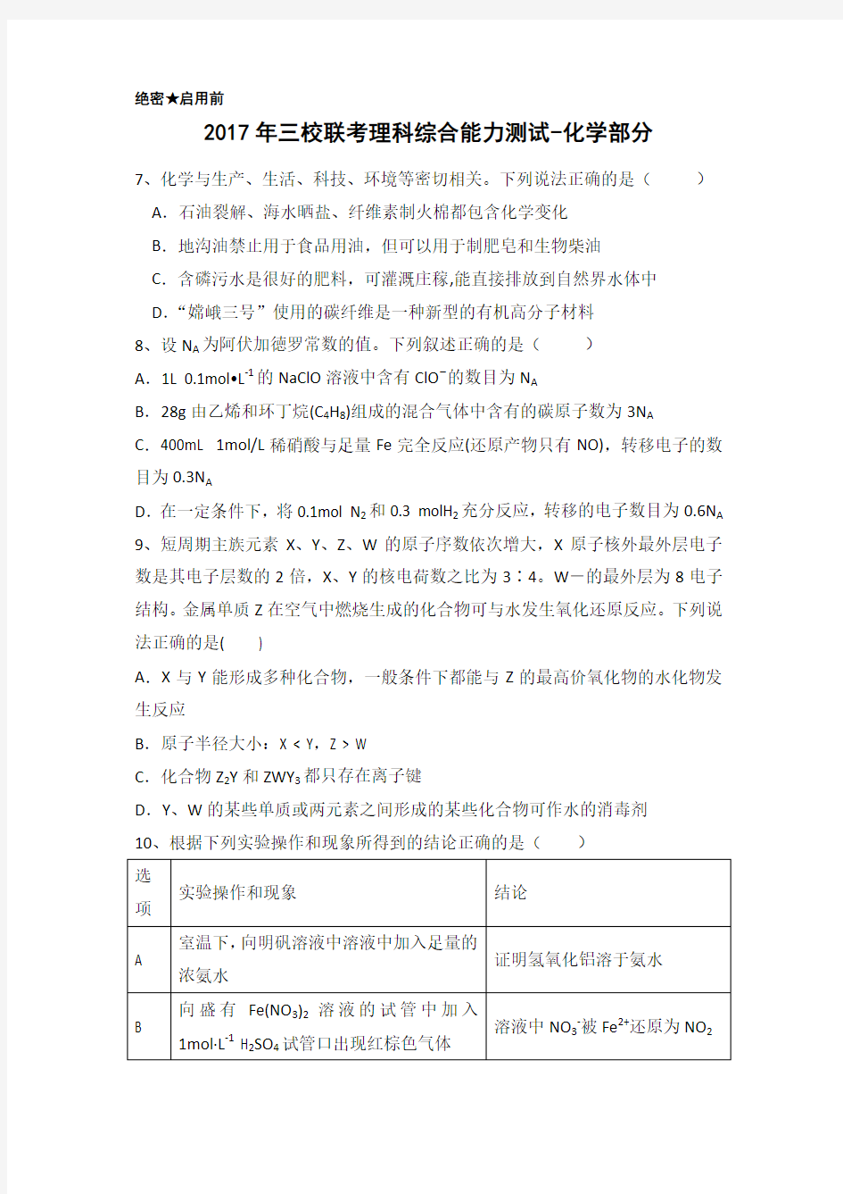 青海省西宁市第四高级中学、第五中学、第十四中学三校2017届高三4月联考化学试题含答案