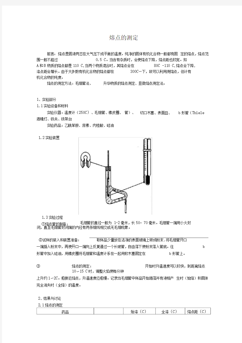 熔点的测定实验报告