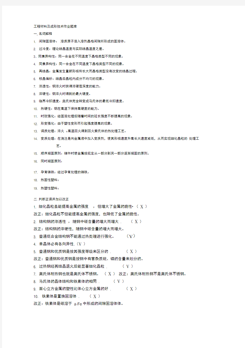 工程材料及成形技术作业题库(带答案)