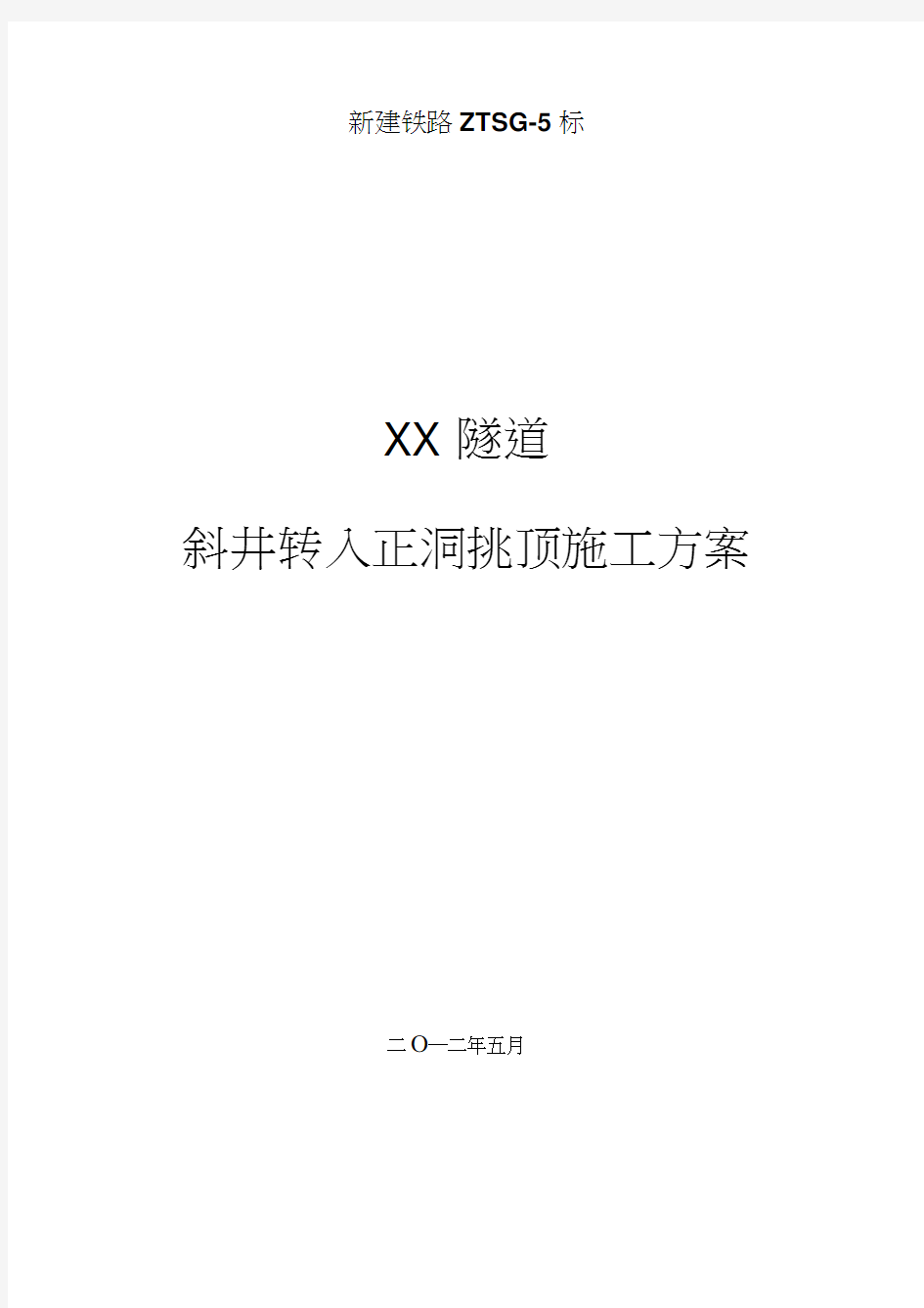 xx隧道斜井转入正洞施工方案2