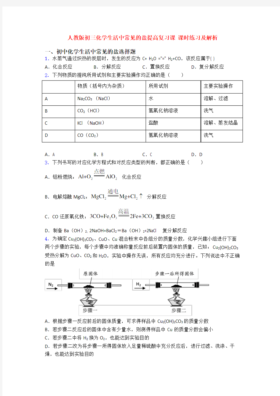 人教版初三化学生活中常见的盐提高复习课 课时练习及解析