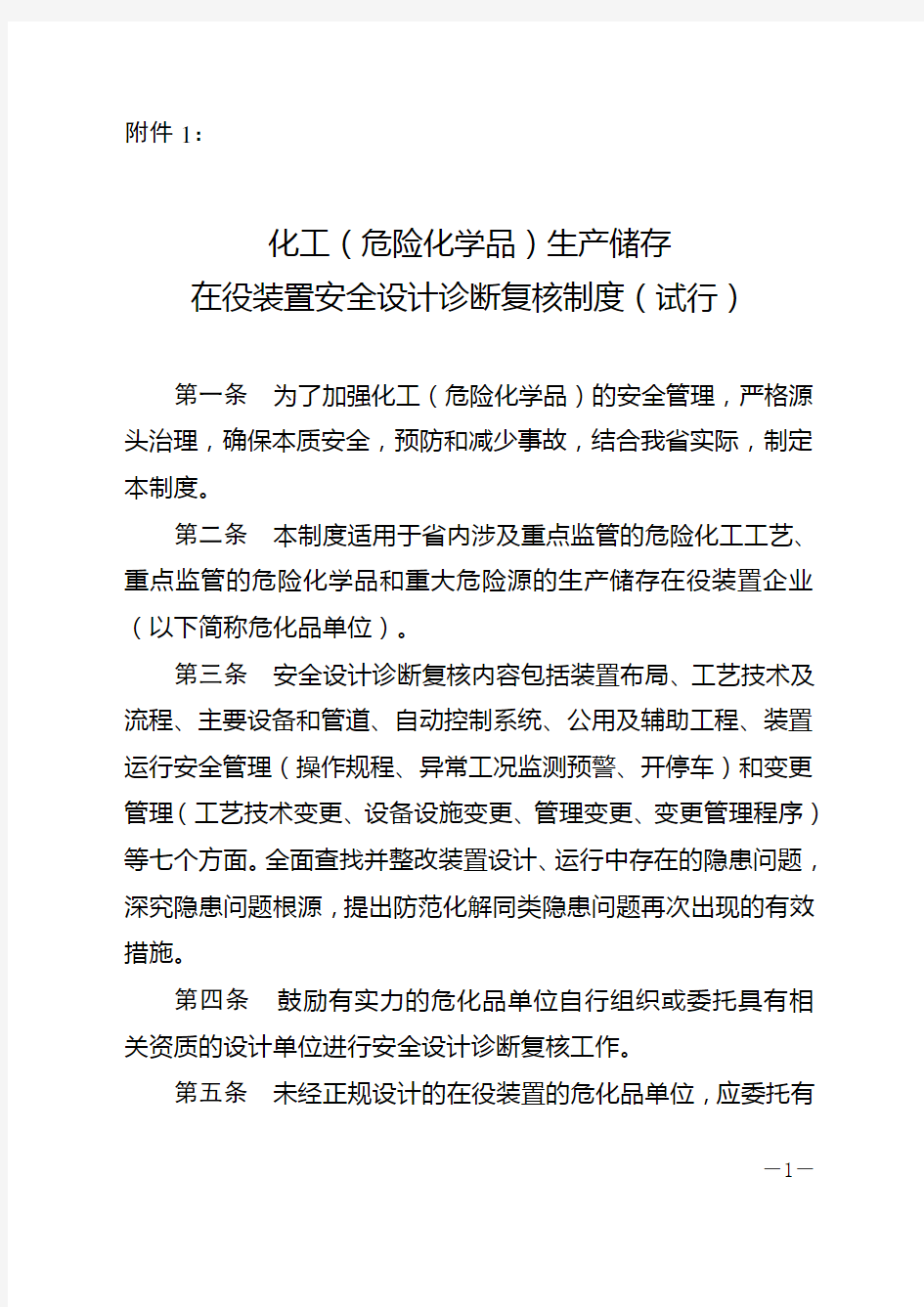 湖北省化工(危险化学品)生产储存在役装置安全设计诊断复核制度(试行)