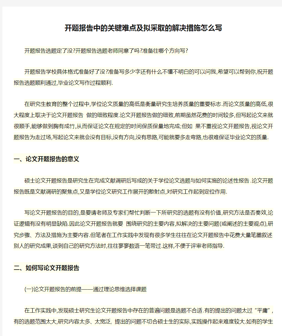 开题报告中的关键难点及拟采取的解决措施怎么写