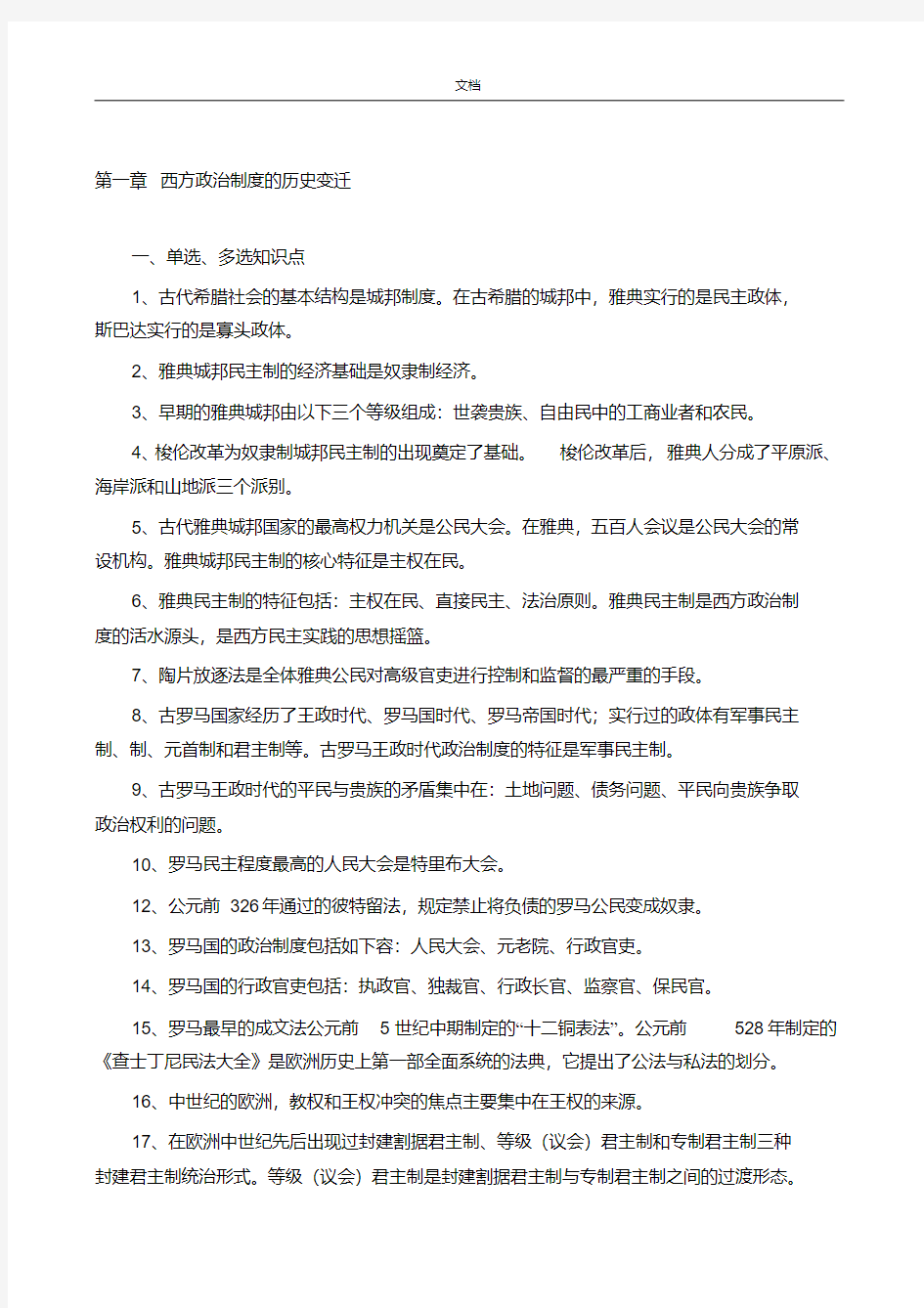 自考西方政治规章制度复习资料(20200616012212)