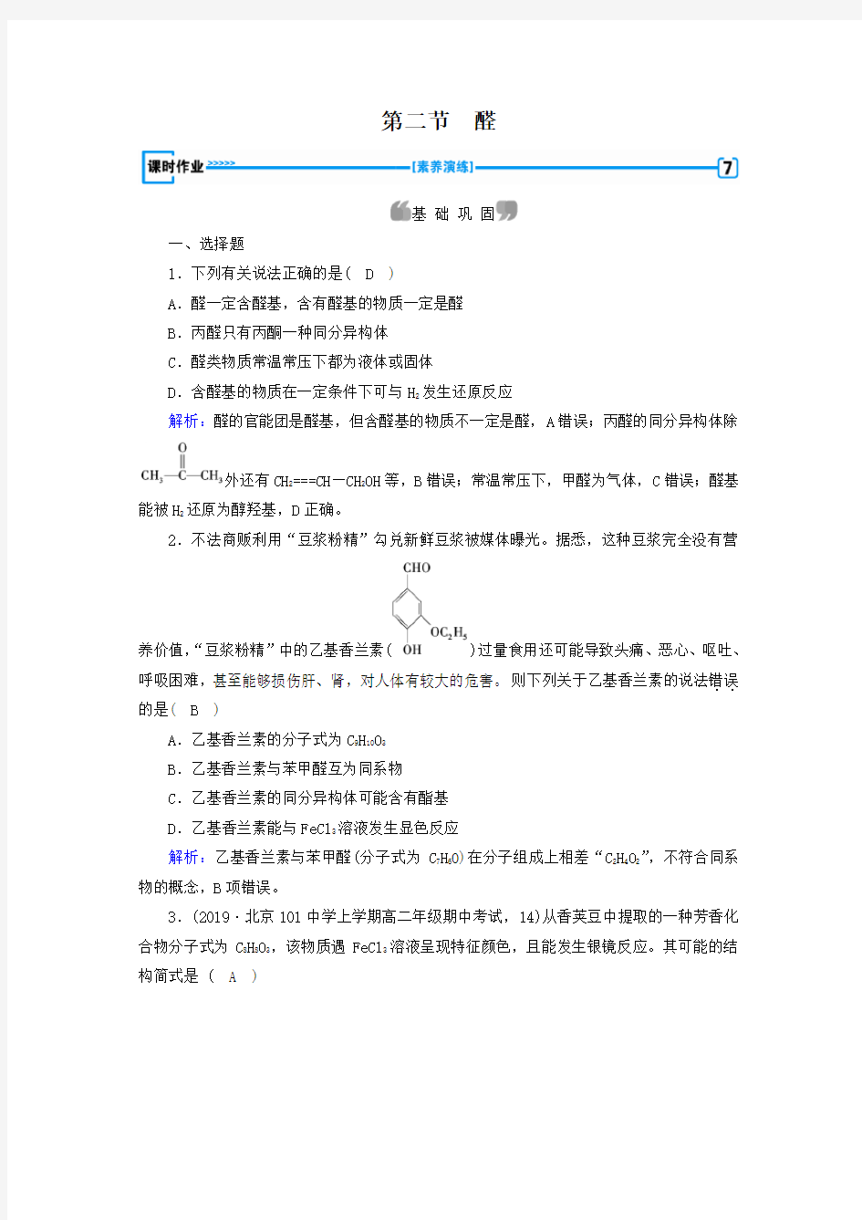 最新人教版选修5 第三章第二节 醛 作业 (4)