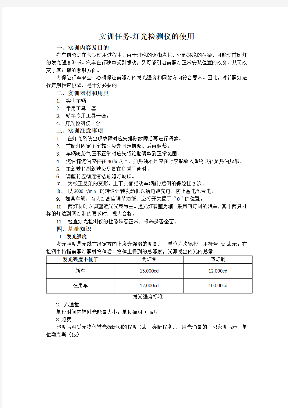 汽车电器实训指导书-灯光检测仪的使用