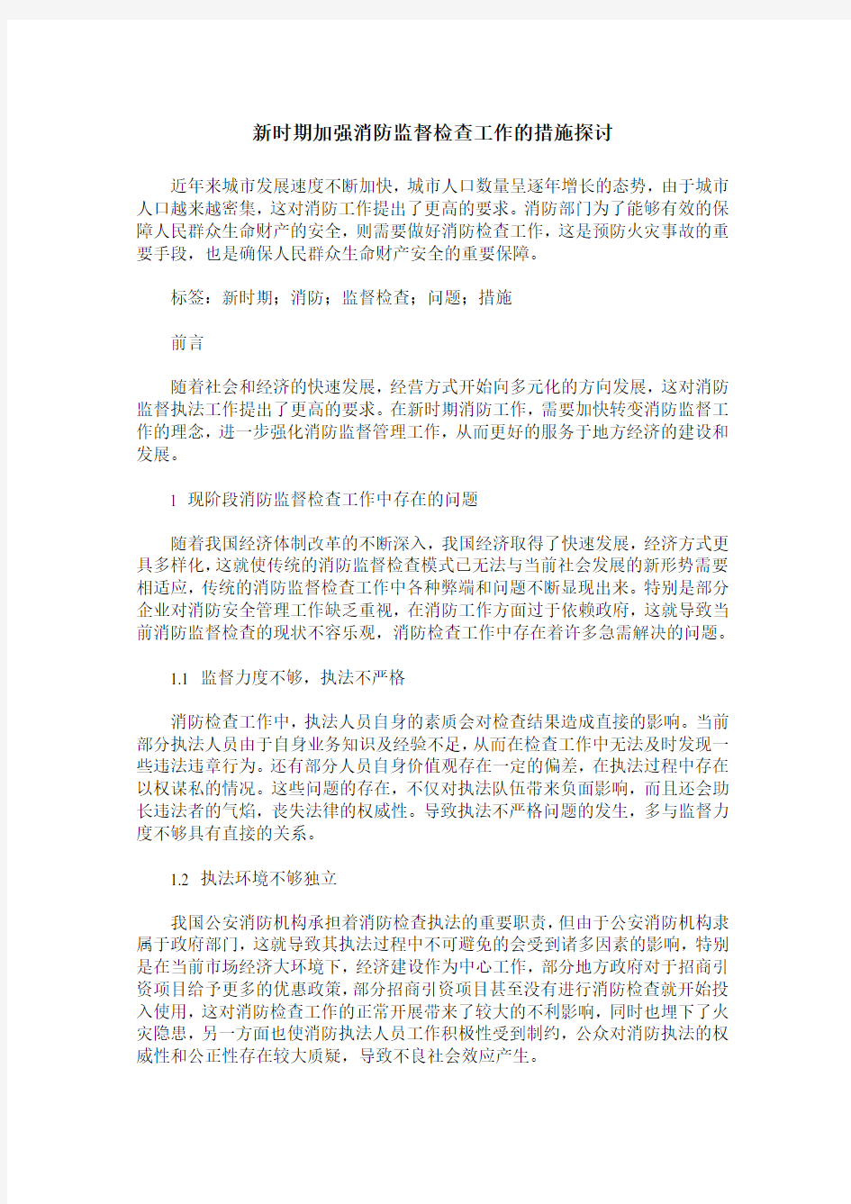 新时期加强消防监督检查工作的措施探讨