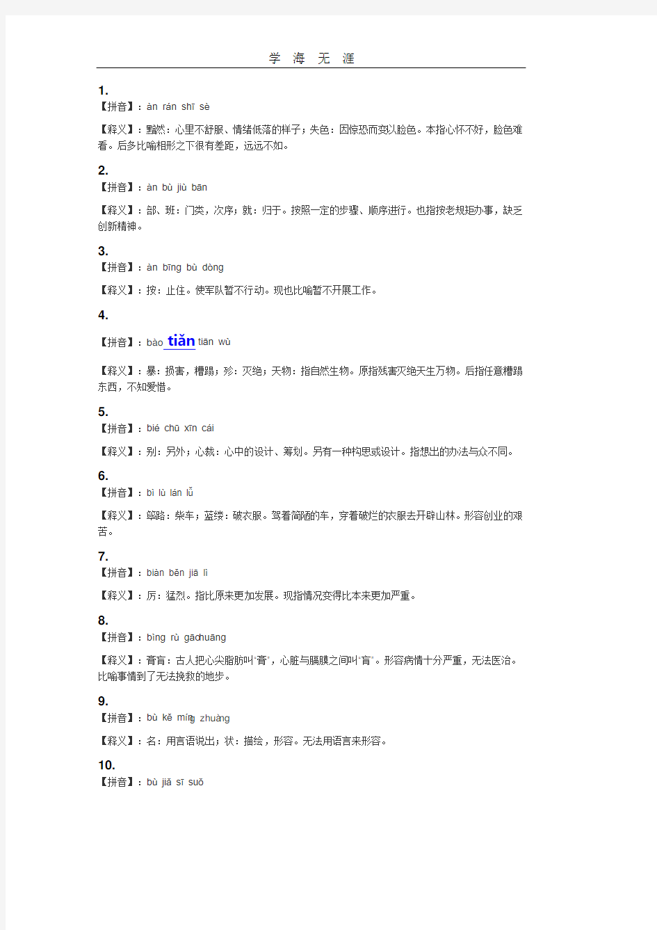 100个成语释义(小升初).pdf