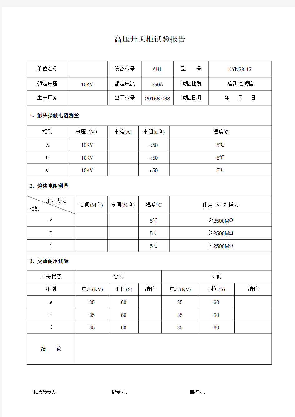 配电室试验报告概要