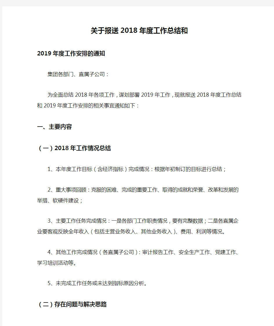 关于报送2018年度工作总结和2019年计划的通知