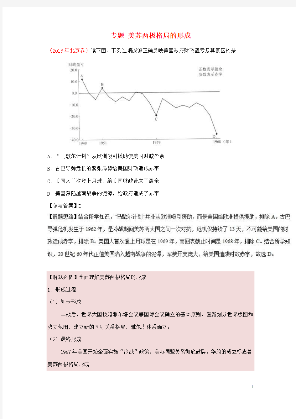 部编版2020年高考历史一轮复习 专题 美苏两极格局的形成每日一题