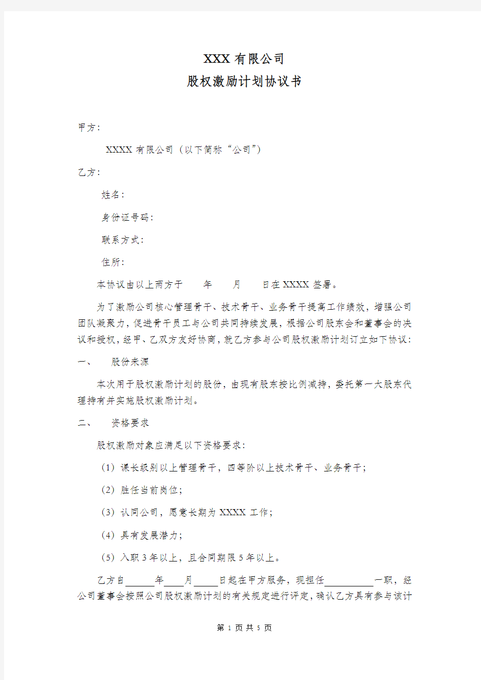 非常实用的《股权激励计划(样本)》