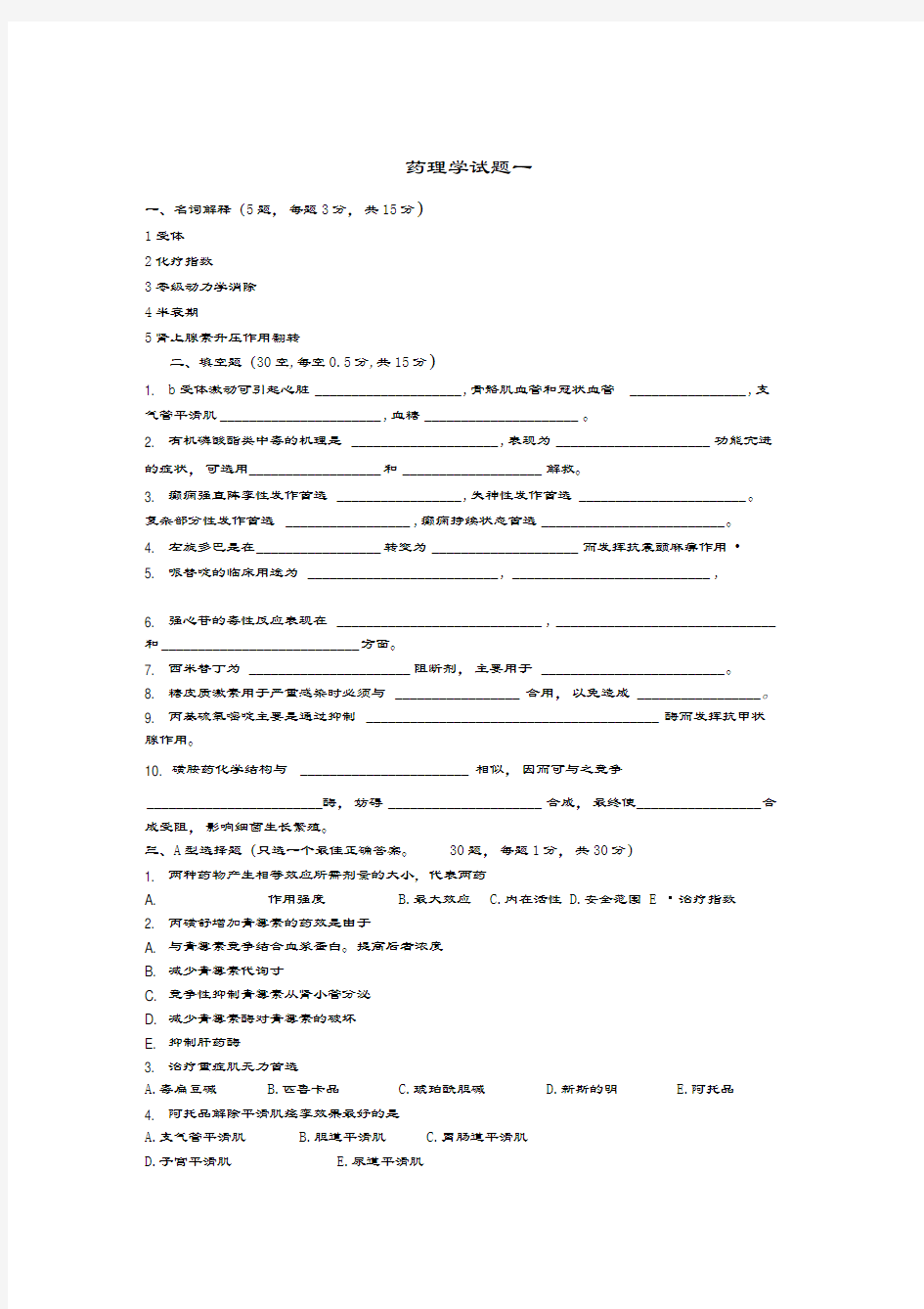 最新药理学试题(含答案)